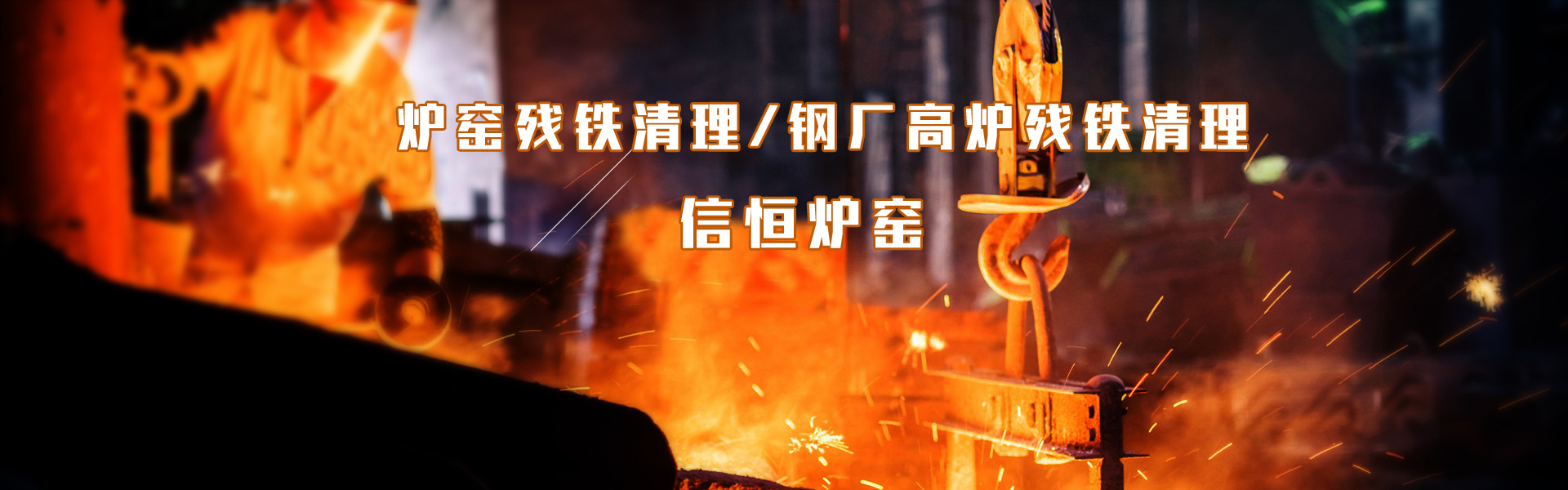 残铁清理工程