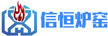 山东信恒炉窑工程有限公司